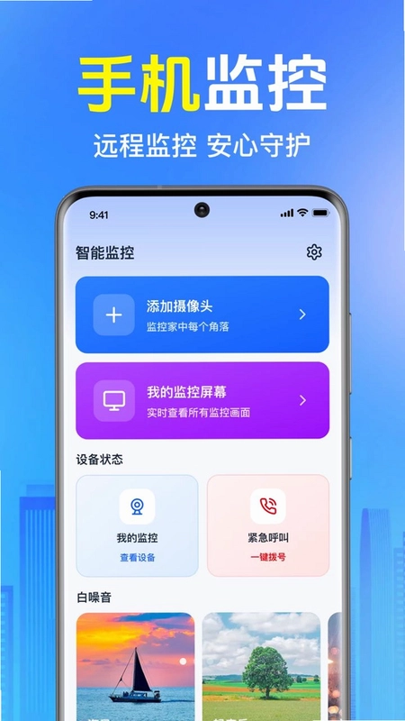 手机监控器智慧看家预览图