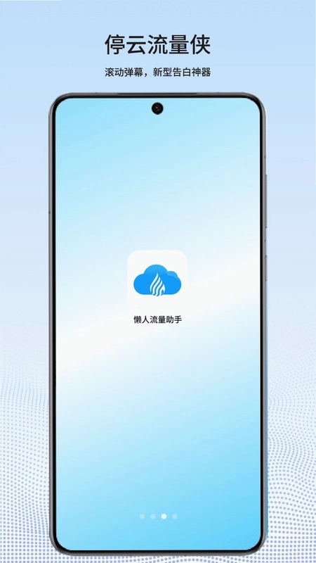 停云流量侠预览图
