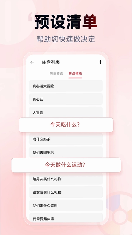 小转盘做决定预览图