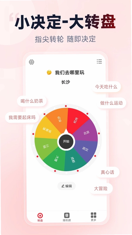 小转盘做决定预览图