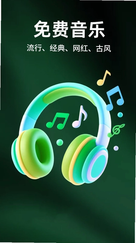 手机音乐免费听预览图