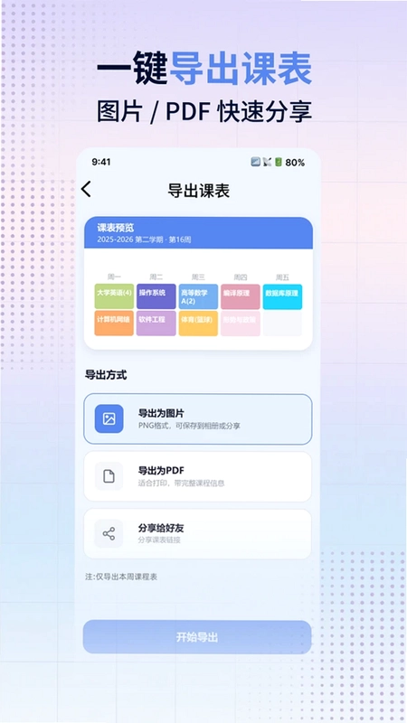 早八课程表预览图