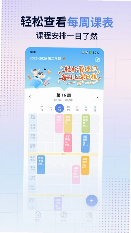 早八课程表预览图