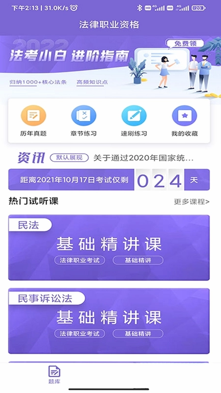 法考刷题库app预览图