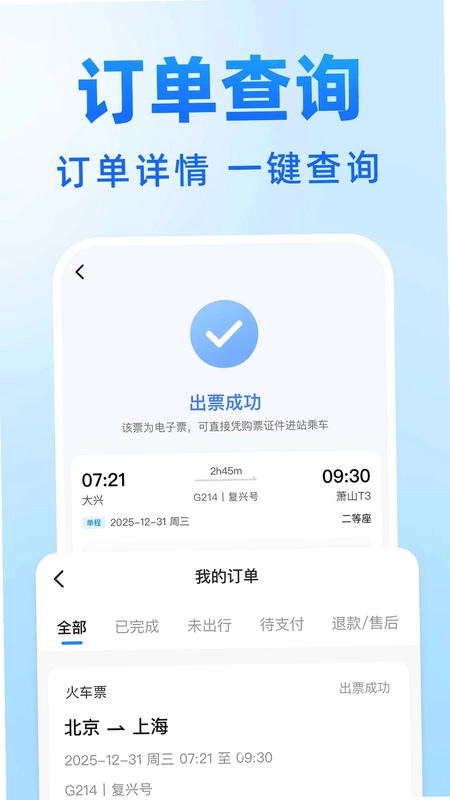 火车高铁票购票智查预览图