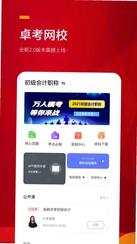 卓考网校预览图