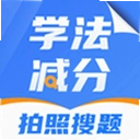 学法减分搜题123