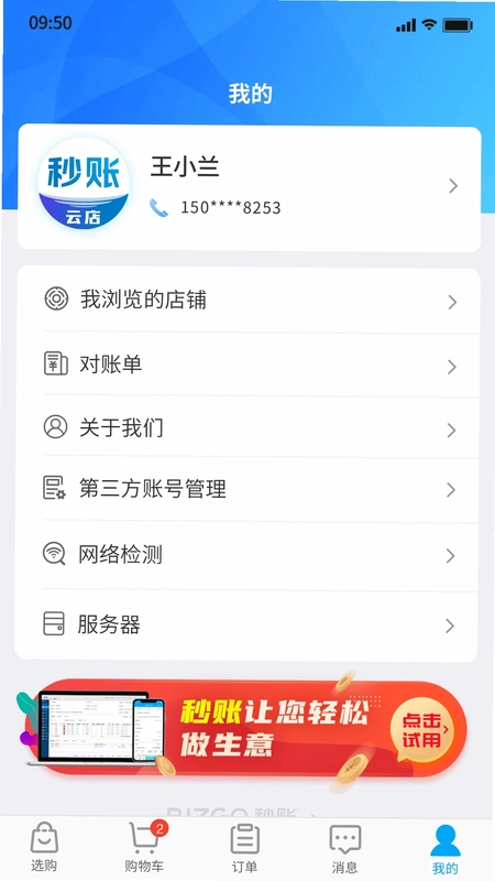 秒账云店预览图