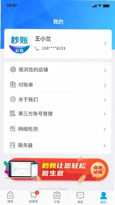 秒账云店预览图