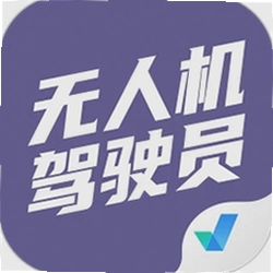 无人机驾驶员考试聚题库