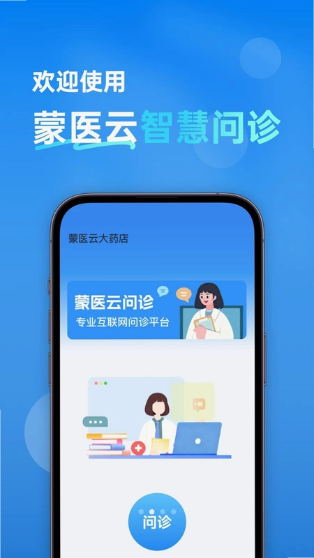 蒙医云智慧问诊预览图