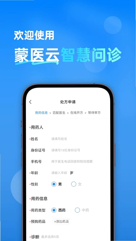 蒙医云智慧问诊预览图