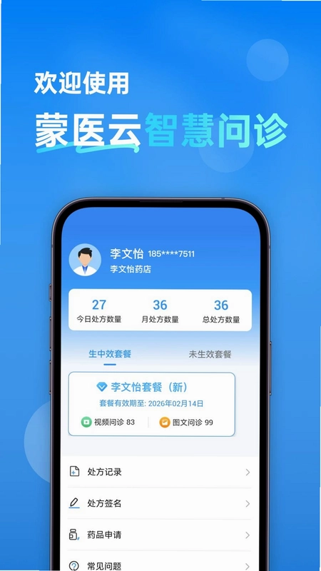 蒙医云智慧问诊预览图