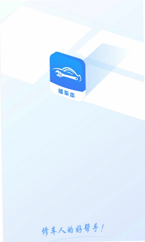 修车本预览图