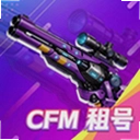 CFM租号