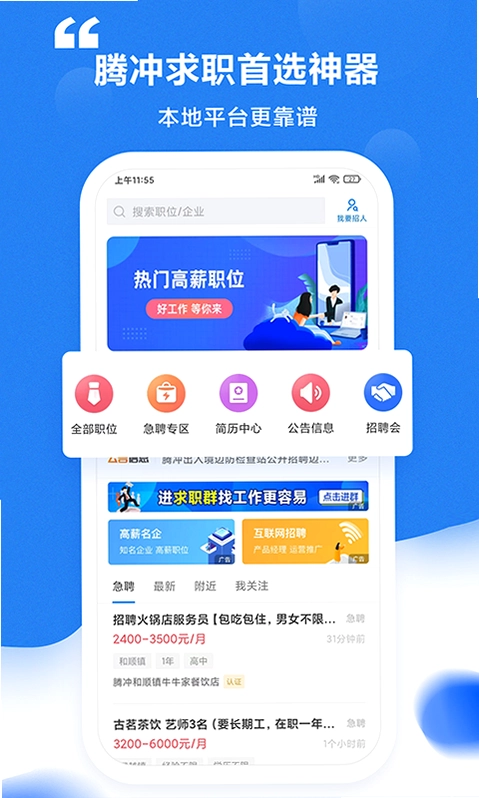 腾冲招聘网预览图