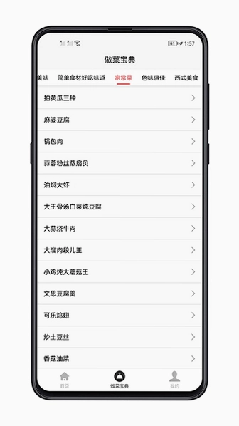 做菜宝典预览图