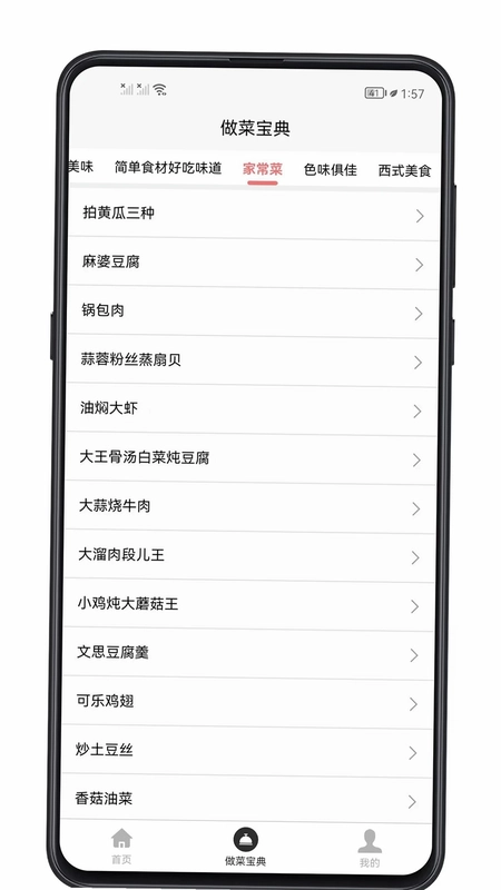 做菜宝典预览图