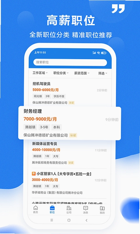 腾冲招聘网预览图