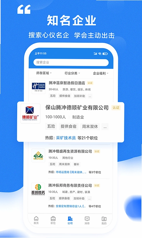 腾冲招聘网预览图