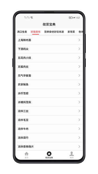 做菜宝典预览图