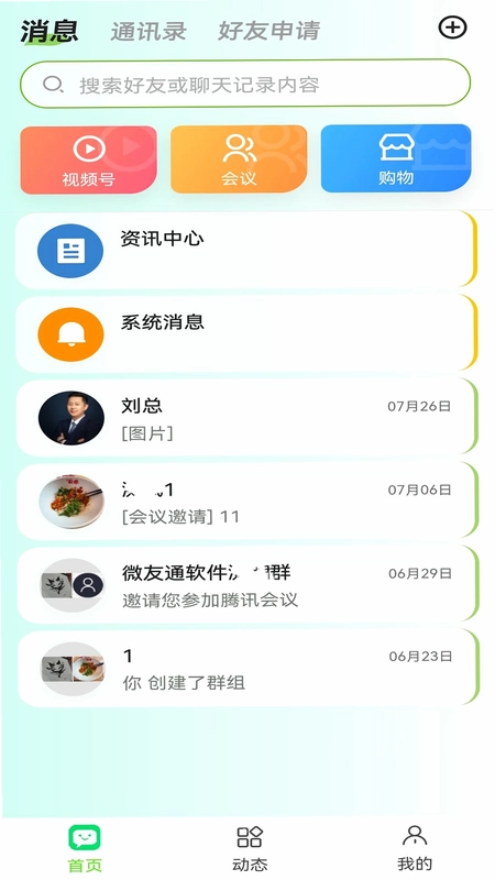 微友通聊天软件预览图