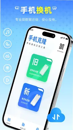 免费换机工具预览图