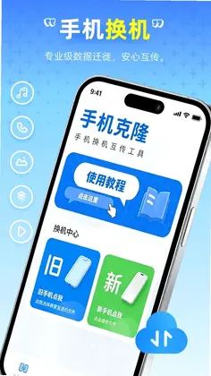 免费换机工具预览图