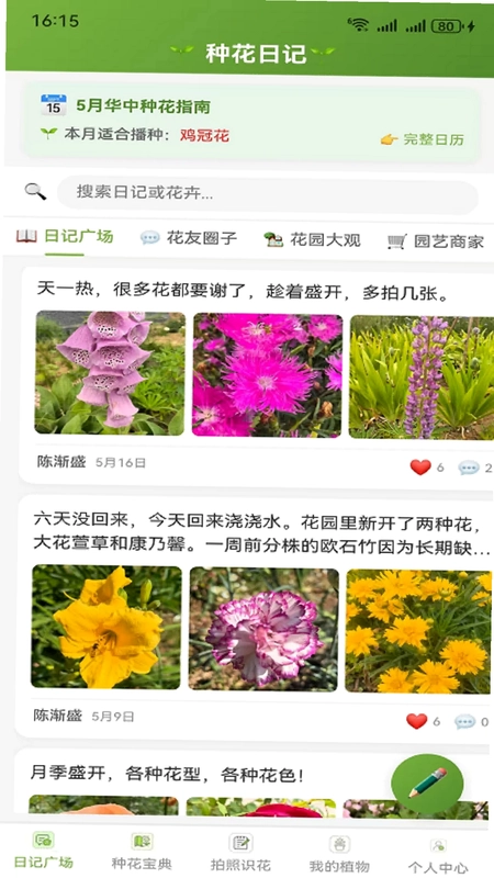 种花日记最新版预览图