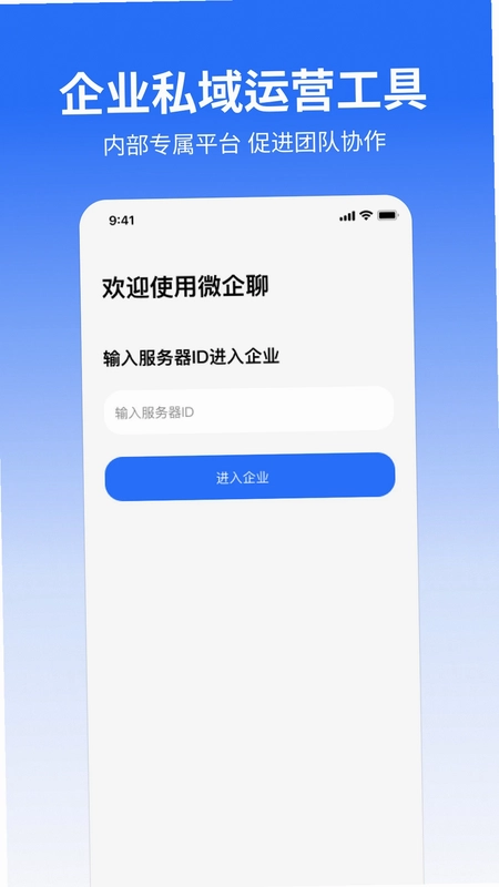 微企聊预览图