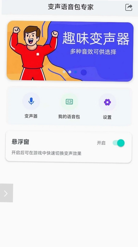 变声语音包专家预览图