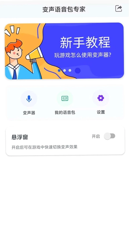 变声语音包专家预览图