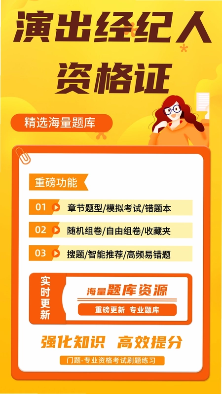 演出经纪人资格证考试刷题系统预览图
