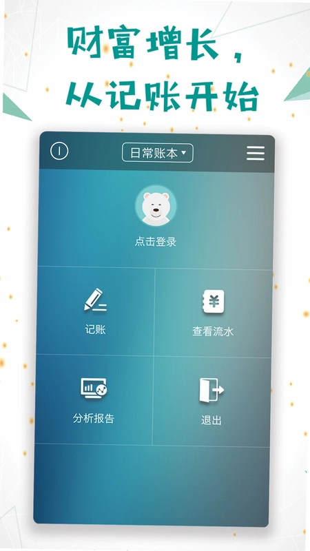 日常记账预览图