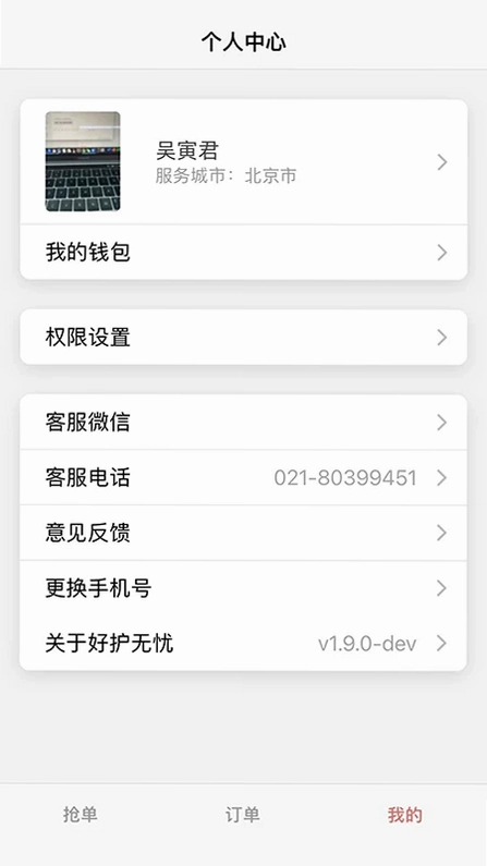 好护无忧app预览图