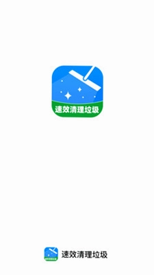 速效清理垃圾预览图