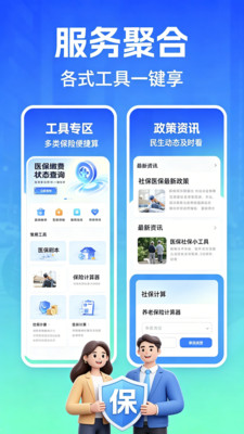 社保掌上指南预览图