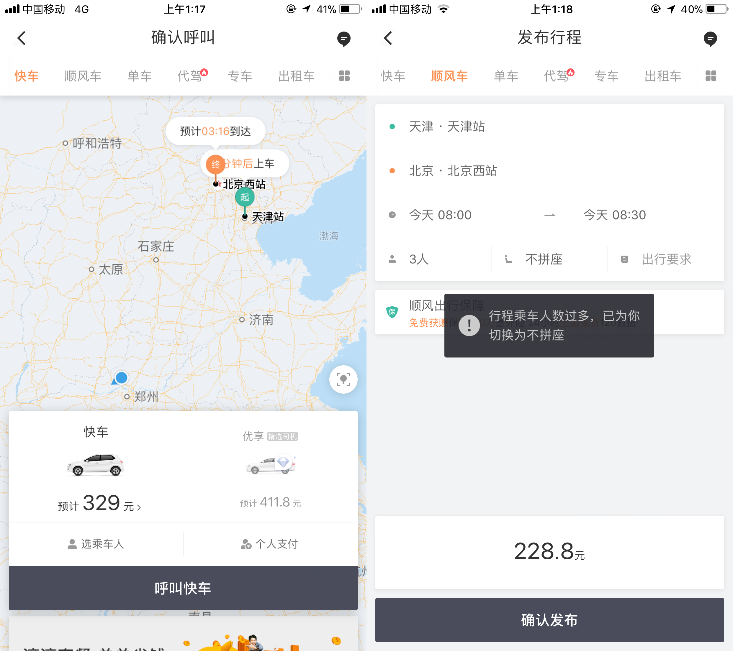 快滴顺风车拼座优惠券下单价格对比