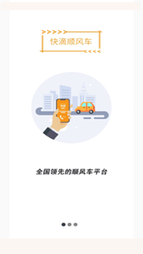 快滴顺风车车主评分行程分享安全页面