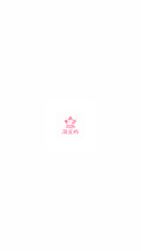 漫星屿正版预览图