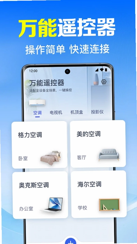 万能遥控器速配预览图