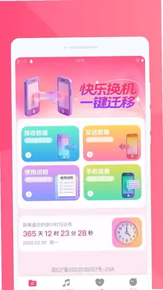 快乐换机助手预览图
