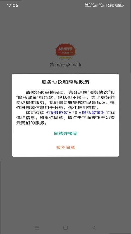 货运行承运商app预览图