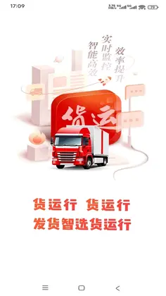 货运行承运商app预览图