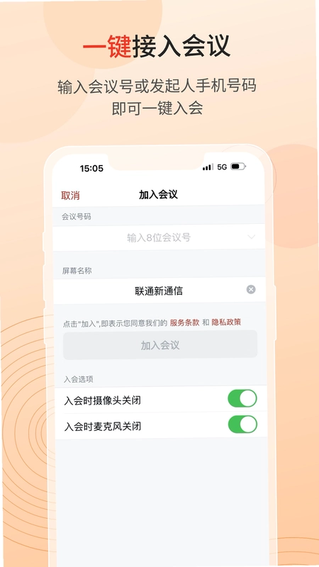 联通云会议预览图