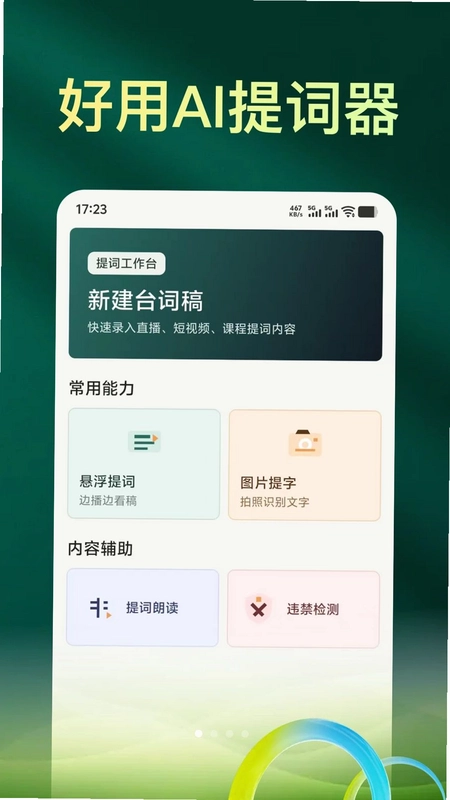提克AI提词器专业版预览图