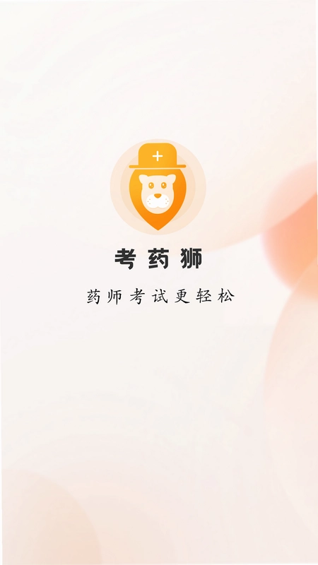 考药狮软件预览图