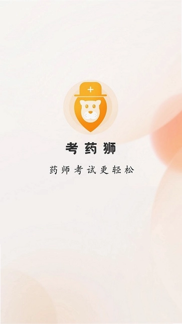 考药狮软件预览图