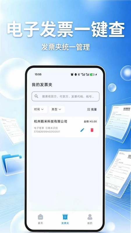 电子发票一键查预览图
