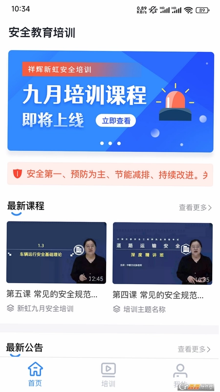 祥辉新虹安全培训预览图